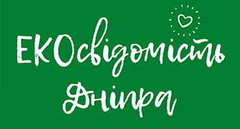 Екосвідомість Дніпра
