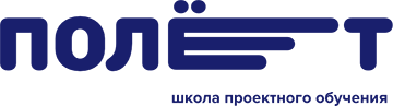 Школа проектного обучения Полет